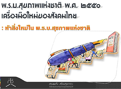 พ.ร.บ.สุขภาพแห่งชาติ พ.ศ.2550   เครื่องมือใหม่ของสังคมไทย : 5 สิ่งใหม่ใน พ.ร.บ.สุขภาพแห่งชาติ