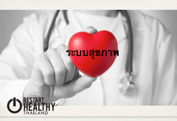 สช.ชูโมเดลปฏิรูปสุขภาพครั้งใหญ่ พลิกโฉมประเทศไทย ๑๐ ปีข้างหน้า